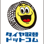 　持ち込みタイヤ交換とタイヤ保管　