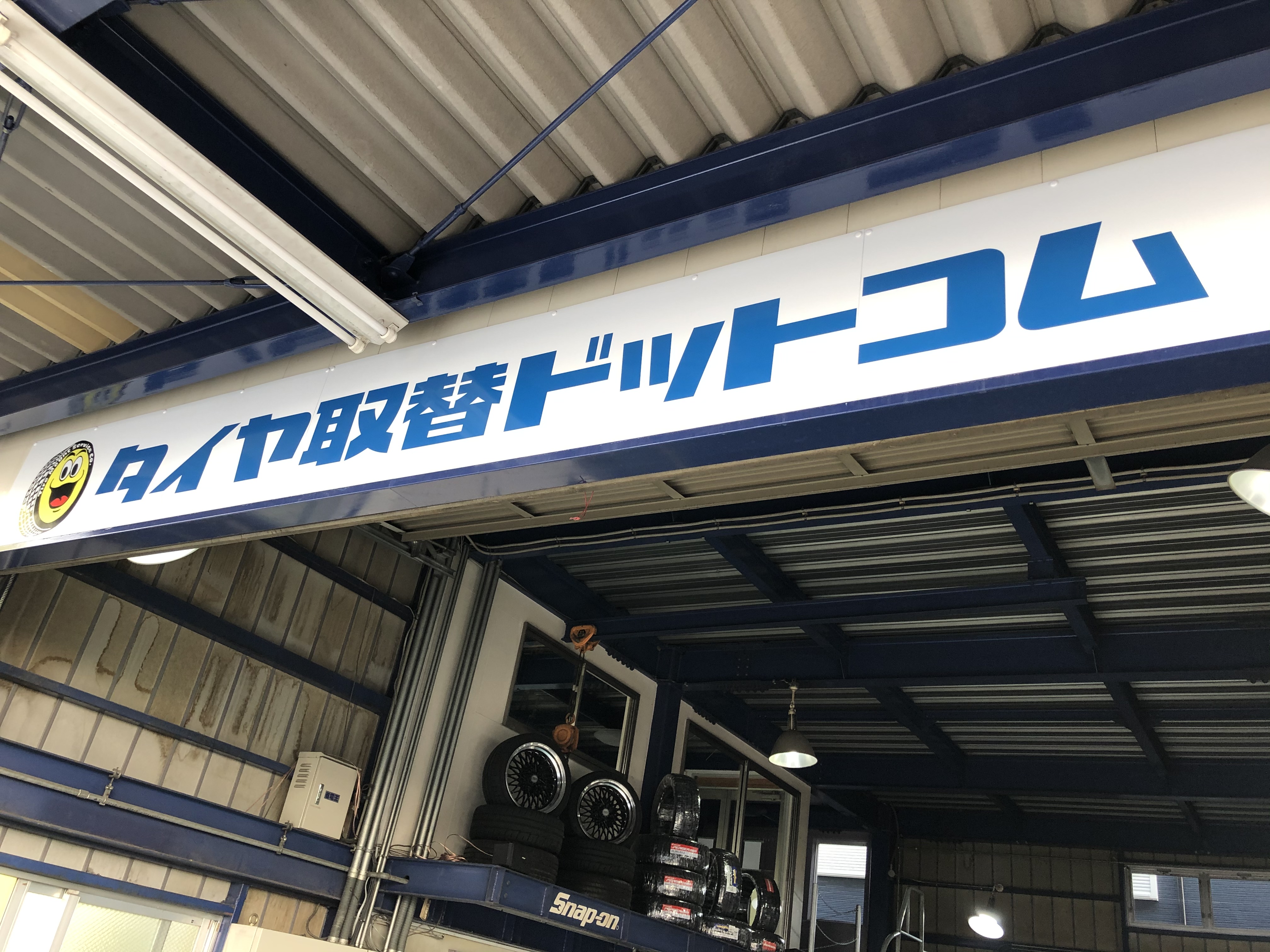 直送 持ち込み タイヤ交換