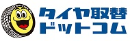 ネットで買ったタイヤの直送・持ち込みタイヤ交換  、タイヤ保管が格安のお店タイヤ取替ドットコム