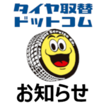 ネットで買ったタイヤの直送・持ち込みタイヤ交換