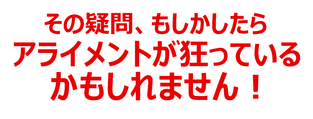アライメント